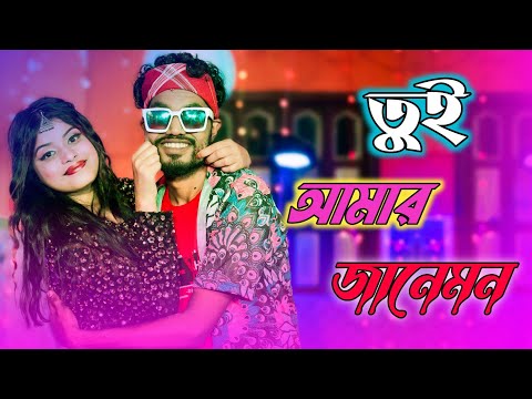 Tui Amar Janeman | তুই আমার জানেমন | rkg official | new bangla song 2022 | Official music video  |