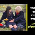 Became Parents at Age Of 16 But Ending Make You Cry | Movie Explained in Bangla