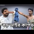 বড় ভাইয়ের কাপড় | Bangla funny video | Behuda boys | Behuda boys back | Rafik | Tutu