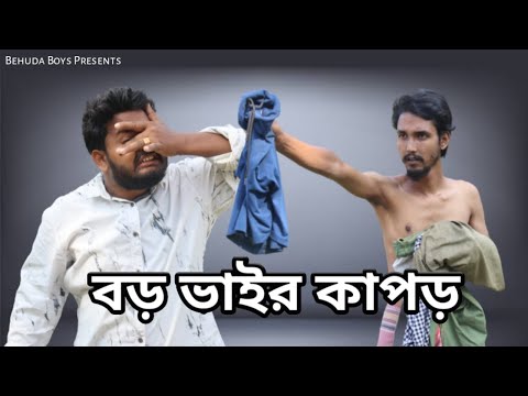 বড় ভাইয়ের কাপড় | Bangla funny video | Behuda boys | Behuda boys back | Rafik | Tutu