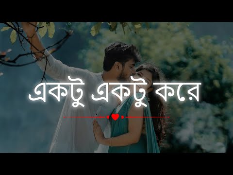 Ektu Ektu Kore | একটু একটু করে | Milon | Naumi | Imran | Bangla Song @Bangla Koli