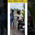 বর্তমানে ডিজিটাল ভিখারীর অবস্থা 🤣 | bangla funny video.