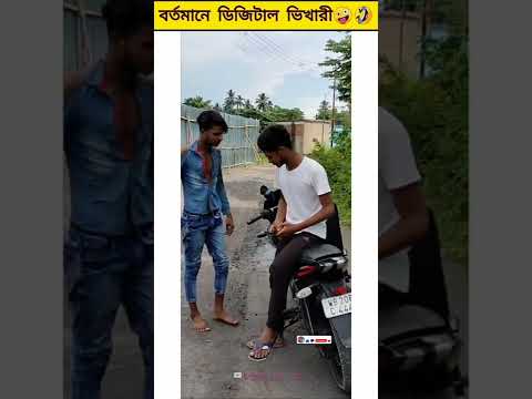 বর্তমানে ডিজিটাল ভিখারীর অবস্থা 🤣 | bangla funny video.