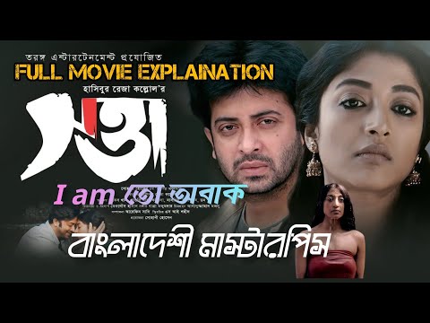 sotta,সত্তা মুভির গল্প😞 movie explained in bangla.sotta full movie @Mm love explain
