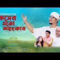 kiser Ato Ohongker | কিসের এতো অহংকার | Shibli Sadik | Bangla Music Video 2022 | Maasranga Music
