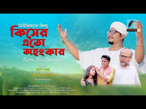 kiser Ato Ohongker | কিসের এতো অহংকার | Shibli Sadik | Bangla Music Video 2022 | Maasranga Music