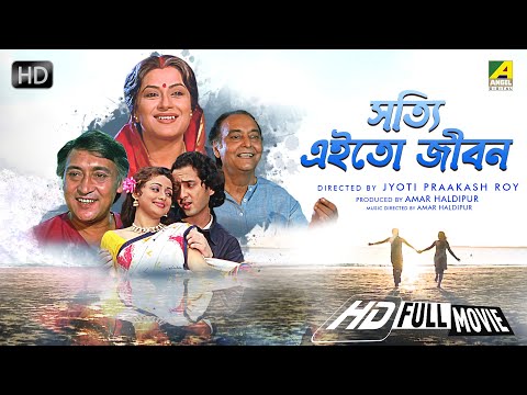 Shotti Aai To Jibon – Bengali Full Movie | Victor Banerjee | Moushumi Chatterjee | Family Movie