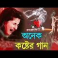 মনের ভিতর কষ্ট থাকলে গানগোল শুনুন 😩 Bangla Song 2022 | চোখে পানি আসার মতো গান | Sad Song #viral