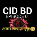 CID BD ॥ EPISODE 01 ॥ প্রসাব করতে মৃত্যু ॥ Funny CID ॥ BANGLADESH