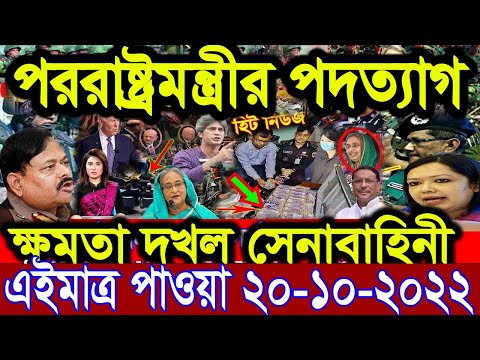 এইমাত্র পাওয়া Bangla News 20 Oct 2022 l Bangladesh latest news update news। Ajker Bangla News