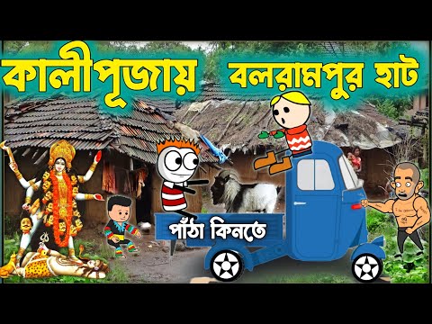 কালীপূজায়🥰❤️😇 বলরামপুর হাট❤️😀🚉 PURULIA COMEDY VIDEO 🥰❤️😀CARTOON VIDEO🥰❤️😀HIT PURULIA CARTOON❤️😀🚉