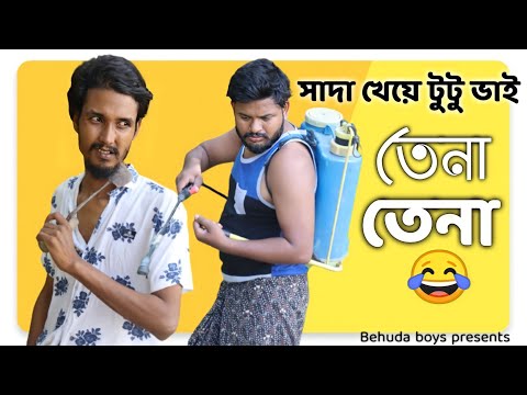 সাদা খেয়ে টুটু ভাইর অবস্থা  তেনা তেনা 😂 / Behuda boys / Bangla funny video / Rafik / tutu