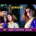 Amar Chokhe Agun | Rajmahal | Bengali Full Song | Prosenjit | Rachana | Eskay Movies