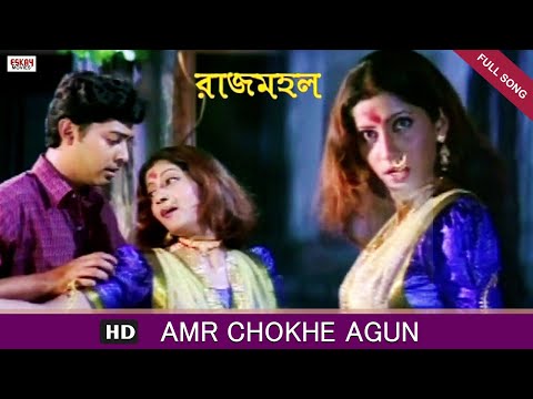 Amar Chokhe Agun | Rajmahal | Bengali Full Song | Prosenjit | Rachana | Eskay Movies
