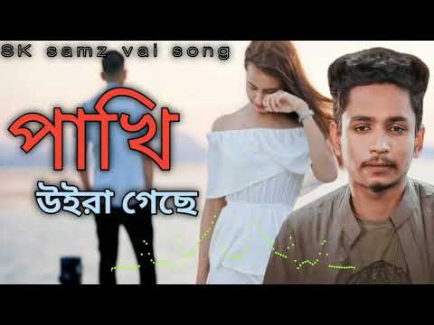 Samz vai New Song video | পাখি উইরা গেছে | Bangla New Music Song video 🔥 SK samz vai song