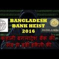 कहानी बगंलादेश बैंक की सब से बड़ी डकैती की Bangladesh Bank Robbery Story Dastaan Episode 12