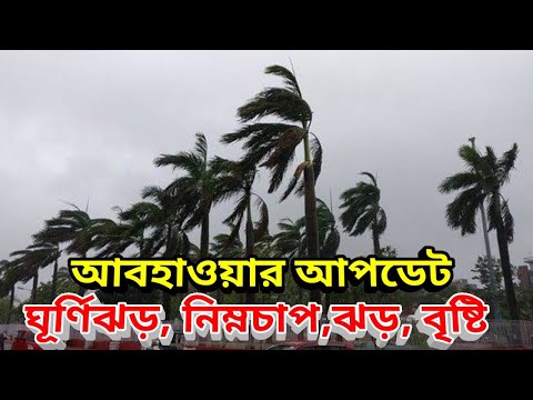 সিত্রাং ঘূর্ণিঝড় সহ ঝড় বৃষ্টি নিয়ে আজকের আবহাওয়ার বড় আপডাট, 18 October 2022 Weather Update, Weather