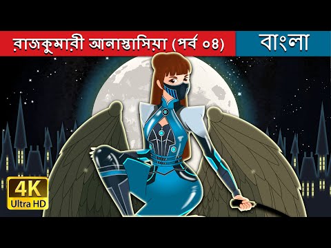 রাজকুমারী আনাস্তাসিয়া (পর্ব ০৪) | Princess Anastasia – Part 4 in Bengali | Bengali Fairy Tales