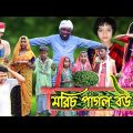 মরিচ পাগল বউ | মরিচ পাগল  | Morich pagol Bou | Morich pagol | Mojar Bangla Funny Video