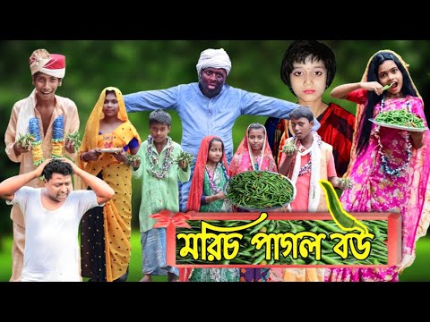 মরিচ পাগল বউ | মরিচ পাগল  | Morich pagol Bou | Morich pagol | Mojar Bangla Funny Video