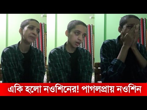 একি হলো নওশিনের! পাগলপ্রায় নওশিন | Atif Ahmed Niloy Wife Nowshin | Atif Ahmed Niloy News Today