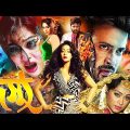 Dosshu | দস্যু | Shakib Khan | Popy | Moyuri, Alexjendar | Mehedi | Urmi | Misha | Bangla full Movie