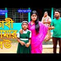 অথৈর নতুন নাটক | ভাবী আমার বউ | Vabi Amar Bou | Othoi Natok | New Bangla Natok 2022 |AS Junior Films