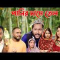 সিলেটি নাটক | পানির দামে তেল | Sylheti Natok | Panir Dame Tel | Bangla Natok 2022