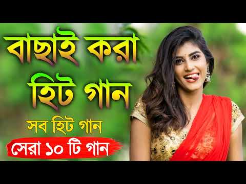 Super hit Song |বাংলা গান | Romantic Bangla Gan | Bengali Old Song | 90s Bangla Hits | Bangla mp3