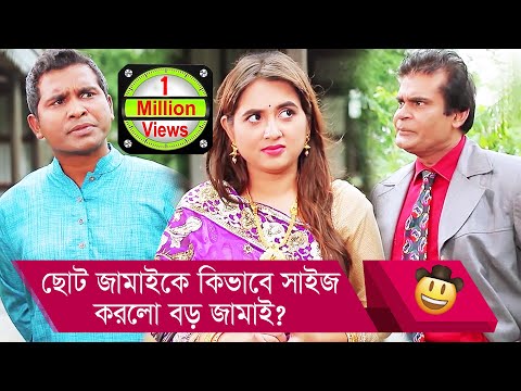 ছোট জামাইকে কিভাবে সাইজ করলো বড় জামাই? হাসুন আর দেখুন – Bangla Funny Video – Boishakhi TV Comedy.