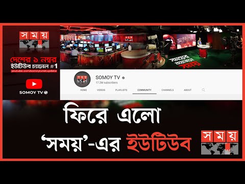 মাত্র ১০ মিনিটেই হ্যাকড চ্যানেল যেভাবে ফিরে পেল 'সময়' | Somoy TV YouTube is Back | Somoy TV Hacked