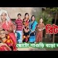 Choto Sasudi Bodo Bou | Bangla Funny Video | Bangla Comedy Natok | New Natok bangla | Chance bangla