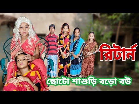 Choto Sasudi Bodo Bou | Bangla Funny Video | Bangla Comedy Natok | New Natok bangla | Chance bangla