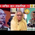 অস্থির বাঙালি Part-21 😆😂 funny video | funny facts | facts bangla | osthir bengali | ostir bangali