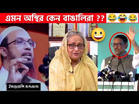 অস্থির বাঙালি Part-21 😆😂 funny video | funny facts | facts bangla | osthir bengali | ostir bangali