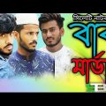Sylheti Comedy Natok | বাবা মার্ডার | New Natok 2021 | Sylhet To Bricklane