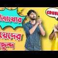Meye Der Pochondo . Palash Sarkar New Video . Bangla New Comedy Video . Palash Sarkar Extra . comedy