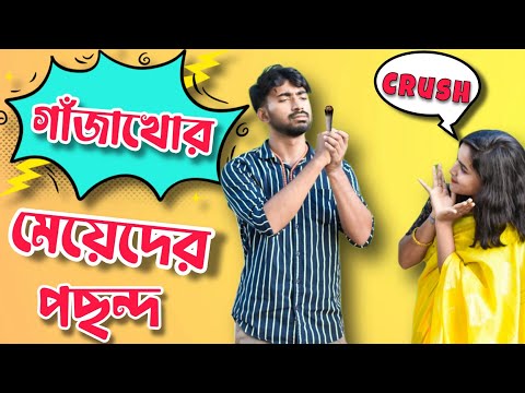 Meye Der Pochondo . Palash Sarkar New Video . Bangla New Comedy Video . Palash Sarkar Extra . comedy