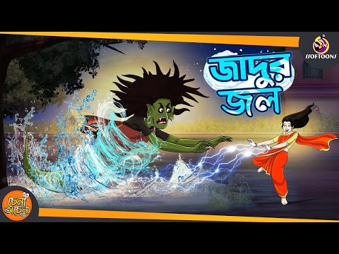 জাদুর জল || MAGICAL WATER | FUNNY STORY || SSOFTOONS COMEDY STORY || Bangla Golpo