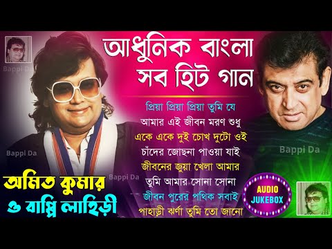 Best of Bappi Lahiri & Amit Kumar | Evergreen Bangla Song |  বাংলা ছায়াছবি ও আধুনিক গান | অমিত কুমার