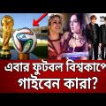 ফুটবল বিশ্বকাপে গাইবেন কারা ? | Shakira | BTS | Fifa World Cup 2022 | Bangla News | Mytv News