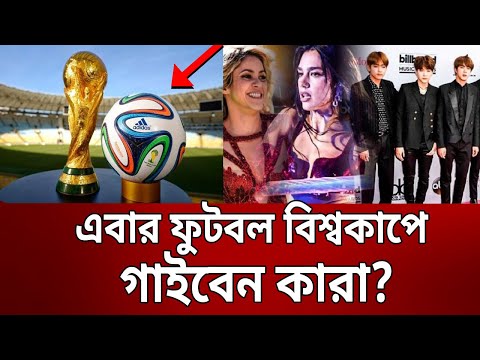 ফুটবল বিশ্বকাপে গাইবেন কারা ? | Shakira | BTS | Fifa World Cup 2022 | Bangla News | Mytv News