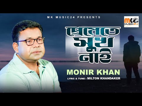 প্রেমেতে নাই সুখ । Preme te Shuk Nai । Monir Khan । New Bangla Song 2022