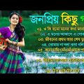 Superhit Bengali  Song | বাংলা গান | Romantic Bangla Gan | Bengali Old Song | 90s Bangla Hits |