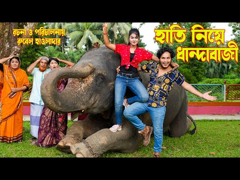 হাতি নিয়ে  ধান্দাবাজী |  hati niye dhandabazi |  | othoi | Rubel | Bangla natok | music Bangla tv