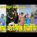 Bangla 💔 TikTok Videos | হাঁসি না আসলে এমবি ফেরত (পর্ব-১১) | Bangla Funny TikTok Video #sk_bd