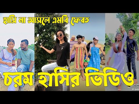 Bangla 💔 TikTok Videos | হাঁসি না আসলে এমবি ফেরত (পর্ব-১১) | Bangla Funny TikTok Video #sk_bd