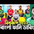 ICC T20 World Cup 2022|Bangla Funny Dubbing|Mama Problem Cricket|Bangla Funny Video|Live|Highlights