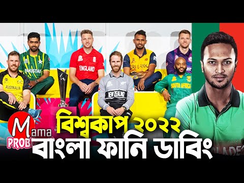 ICC T20 World Cup 2022|Bangla Funny Dubbing|Mama Problem Cricket|Bangla Funny Video|Live|Highlights