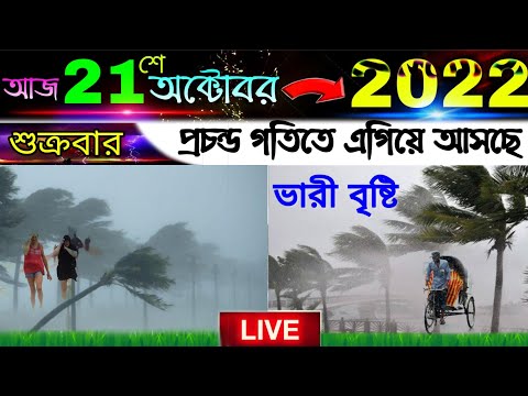 প্রচন্ড গতিতে এগিয়ে আসছে ভারী বৃষ্টি, পশ্চিমবঙ্গ এবং বাংলাদেশের কোন জেলাগুলোতে হতে পারে